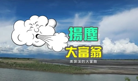 110年度高雄市推動河川揚塵防制宣導計畫(影片撥放)